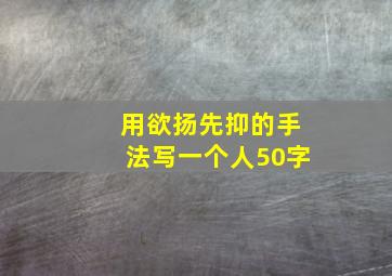 用欲扬先抑的手法写一个人50字