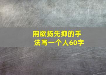 用欲扬先抑的手法写一个人60字