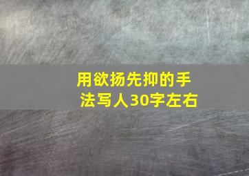 用欲扬先抑的手法写人30字左右