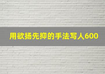 用欲扬先抑的手法写人600