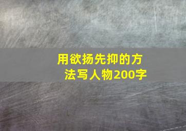 用欲扬先抑的方法写人物200字