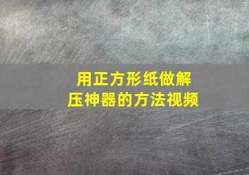 用正方形纸做解压神器的方法视频