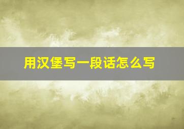 用汉堡写一段话怎么写