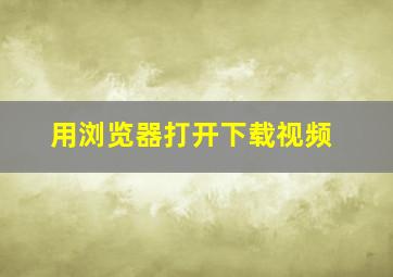 用浏览器打开下载视频