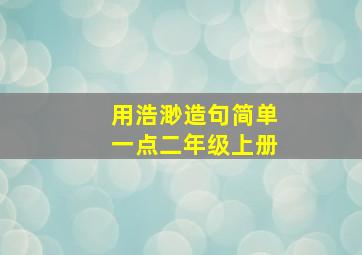 用浩渺造句简单一点二年级上册