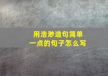 用浩渺造句简单一点的句子怎么写