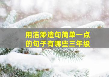 用浩渺造句简单一点的句子有哪些三年级