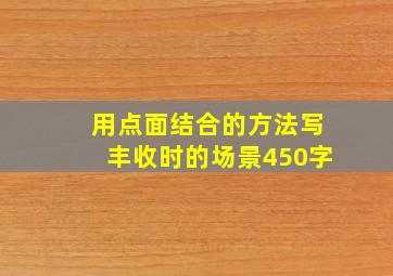 用点面结合的方法写丰收时的场景450字