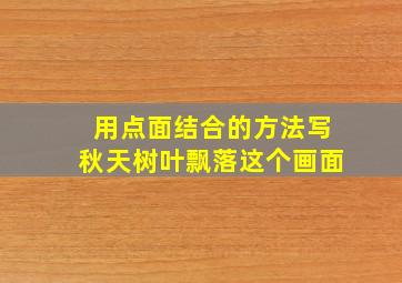 用点面结合的方法写秋天树叶飘落这个画面