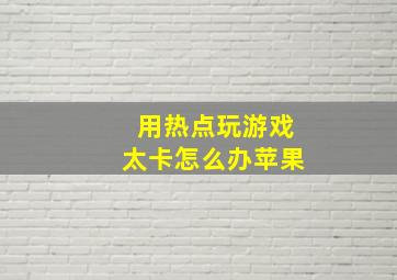 用热点玩游戏太卡怎么办苹果