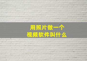 用照片做一个视频软件叫什么