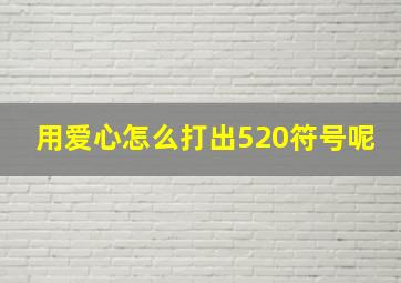 用爱心怎么打出520符号呢