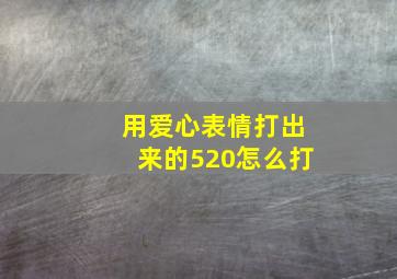 用爱心表情打出来的520怎么打