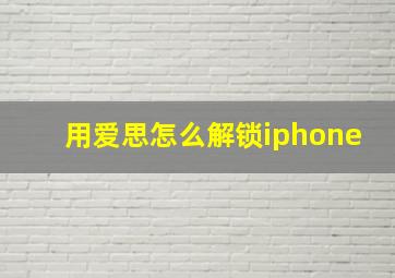 用爱思怎么解锁iphone