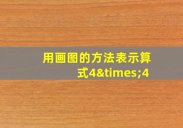 用画图的方法表示算式4×4