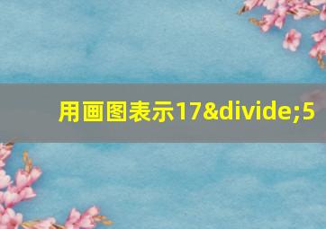 用画图表示17÷5