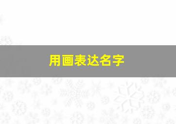 用画表达名字