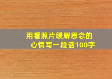 用看照片缓解思念的心情写一段话100字