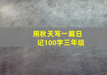 用秋天写一篇日记100字三年级