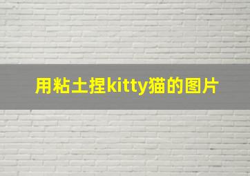 用粘土捏kitty猫的图片