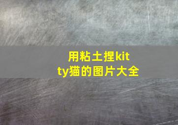 用粘土捏kitty猫的图片大全