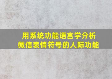 用系统功能语言学分析微信表情符号的人际功能