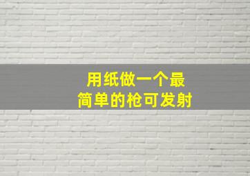 用纸做一个最简单的枪可发射