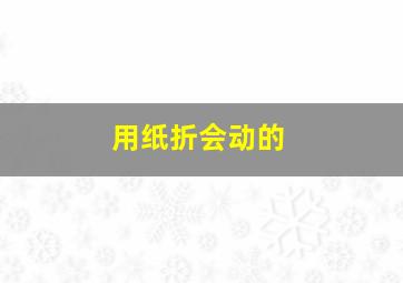 用纸折会动的