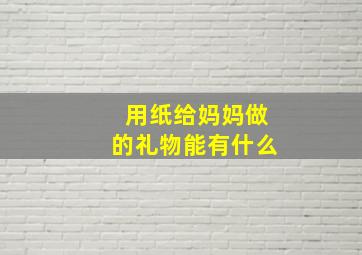 用纸给妈妈做的礼物能有什么