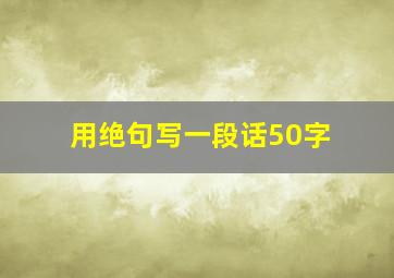 用绝句写一段话50字