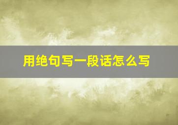 用绝句写一段话怎么写