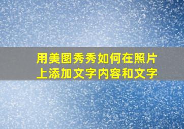 用美图秀秀如何在照片上添加文字内容和文字