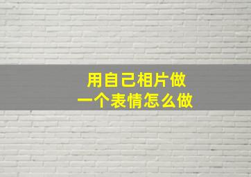 用自己相片做一个表情怎么做