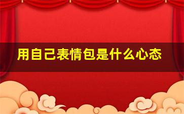 用自己表情包是什么心态