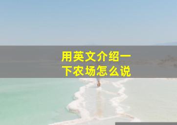 用英文介绍一下农场怎么说