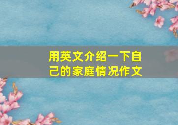 用英文介绍一下自己的家庭情况作文