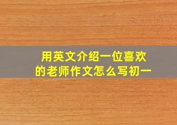 用英文介绍一位喜欢的老师作文怎么写初一