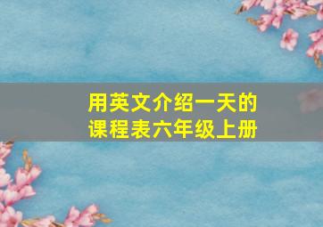 用英文介绍一天的课程表六年级上册