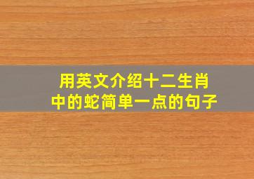 用英文介绍十二生肖中的蛇简单一点的句子