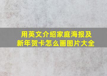 用英文介绍家庭海报及新年贺卡怎么画图片大全