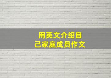 用英文介绍自己家庭成员作文