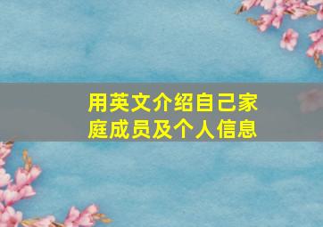 用英文介绍自己家庭成员及个人信息