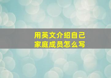 用英文介绍自己家庭成员怎么写