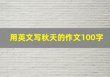 用英文写秋天的作文100字