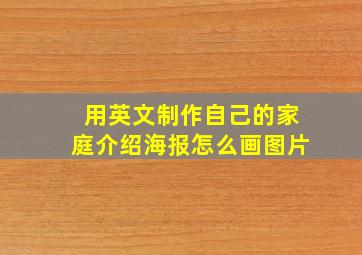 用英文制作自己的家庭介绍海报怎么画图片