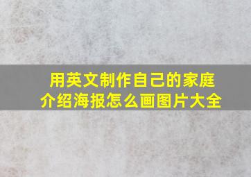 用英文制作自己的家庭介绍海报怎么画图片大全