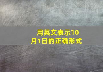 用英文表示10月1日的正确形式