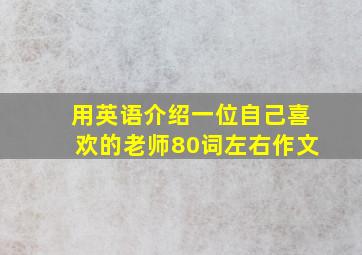 用英语介绍一位自己喜欢的老师80词左右作文