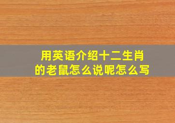 用英语介绍十二生肖的老鼠怎么说呢怎么写