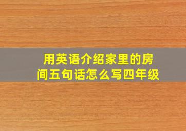 用英语介绍家里的房间五句话怎么写四年级